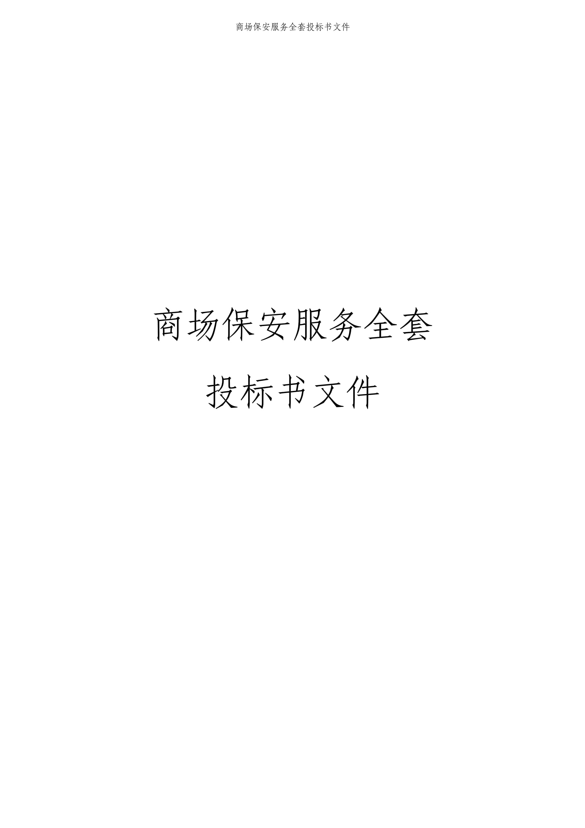 商場保安服務(wù)投標書